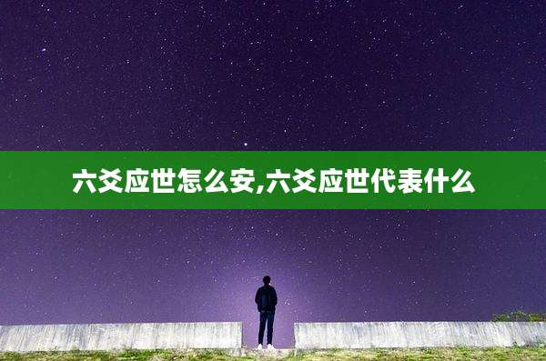 六爻应世怎么安,六爻应世代表什么