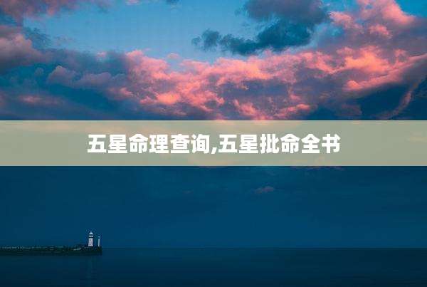 五星命理查询,五星批命全书