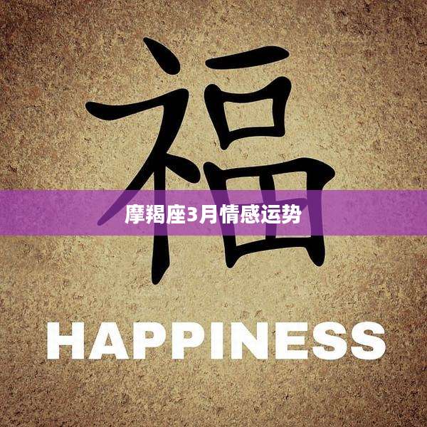 摩羯座3月情感运势