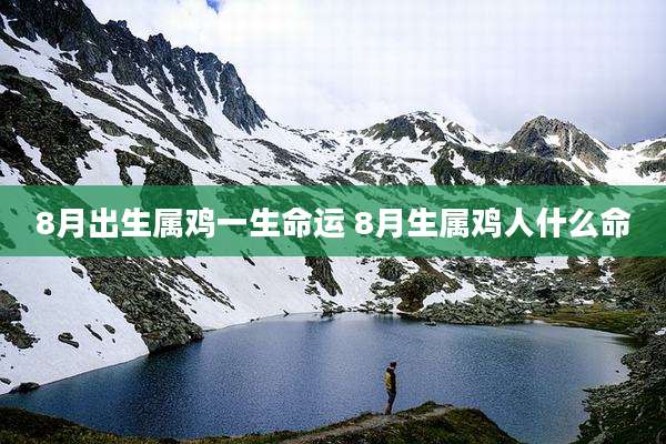 8月出生属鸡一生命运 8月生属鸡人什么命