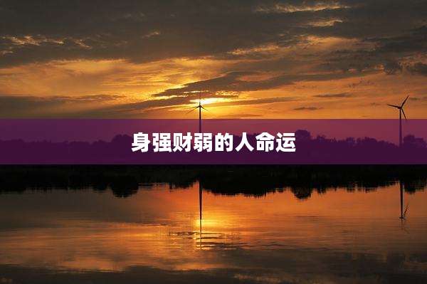 身强财弱的人命运