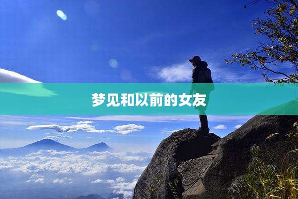 梦见和以前的女友