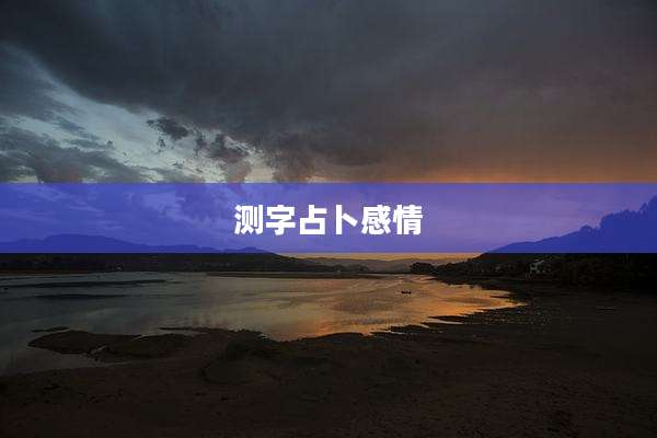 测字占卜感情