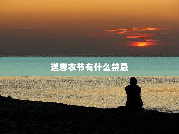 送寒衣节有什么禁忌