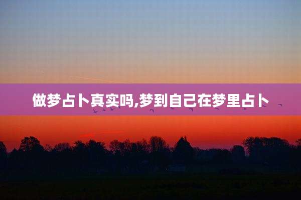 做梦占卜真实吗,梦到自己在梦里占卜