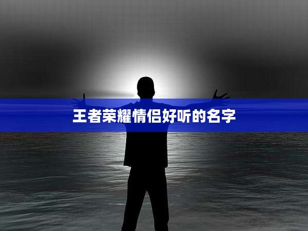 王者荣耀情侣好听的名字
