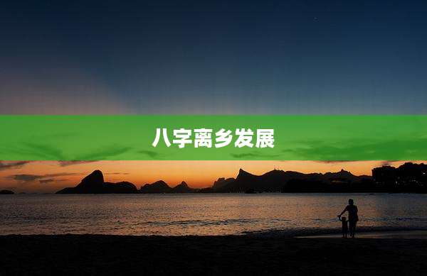 八字离乡发展
