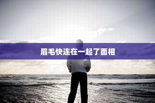 眉毛快连在一起了面相