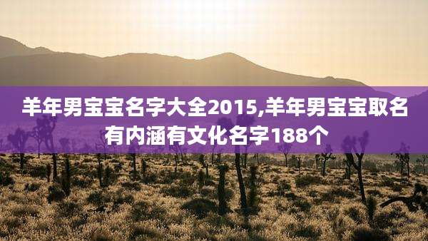 羊年男宝宝名字大全2015,羊年男宝宝取名 有内涵有文化名字188个