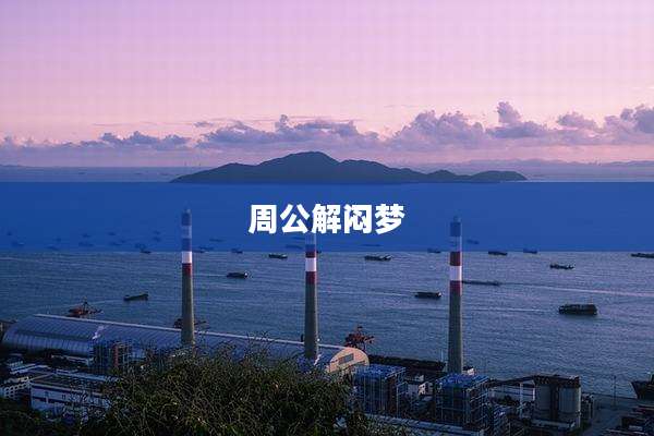 周公解闷梦