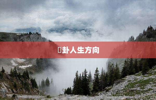 夬卦人生方向