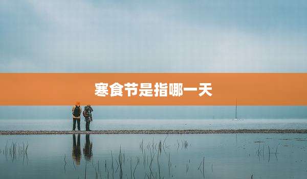 寒食节是指哪一天