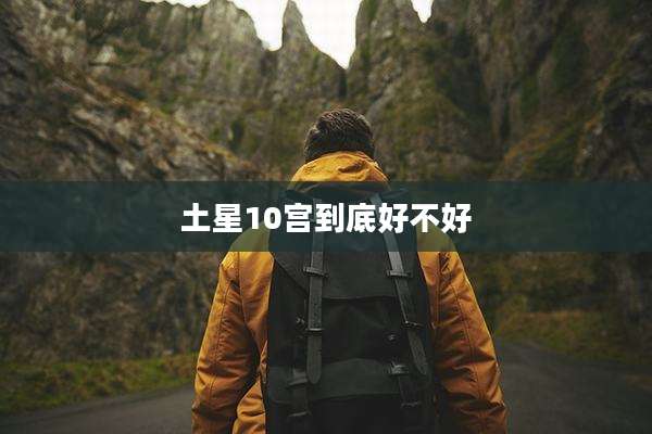 土星10宫到底好不好