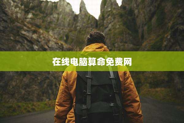 在线电脑算命免费网