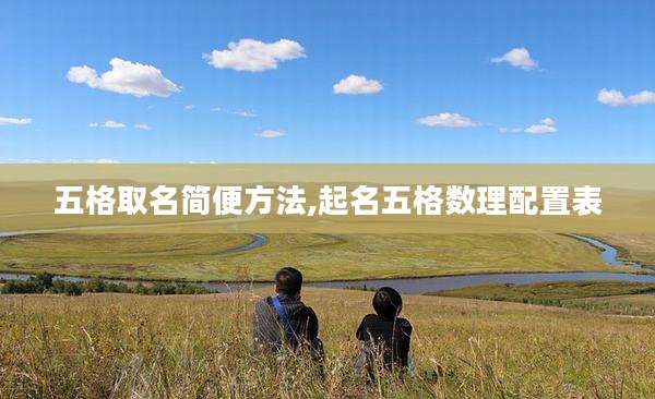 五格取名简便方法,起名五格数理配置表