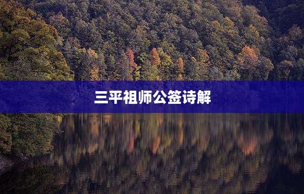 三平祖师公签诗解