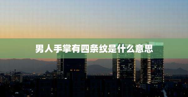 男人手掌有四条纹是什么意思