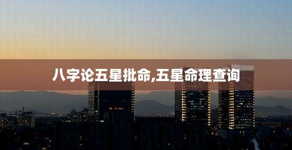 八字论五星批命,五星命理查询