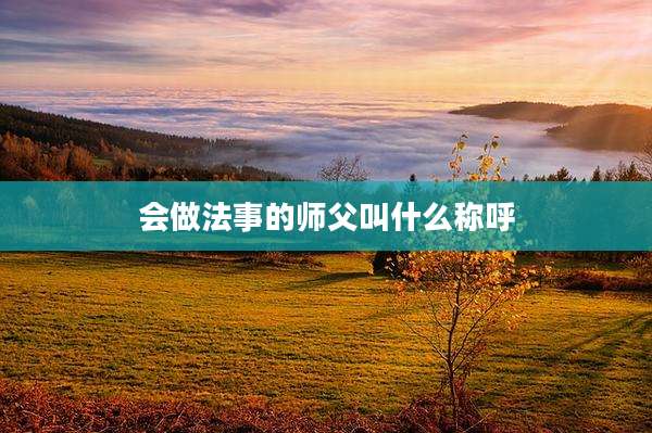 会做法事的师父叫什么称呼
