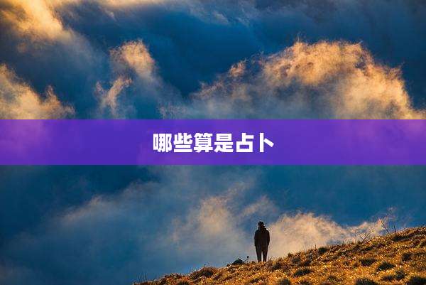 哪些算是占卜
