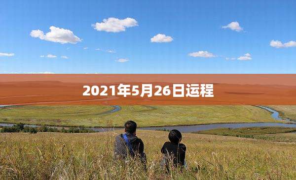 2021年5月26日运程