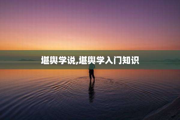 堪舆学说,堪舆学入门知识