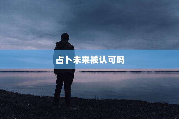 占卜未来被认可吗