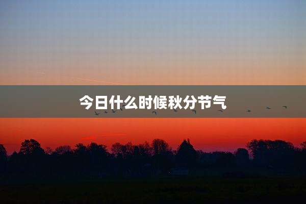 今日什么时候秋分节气