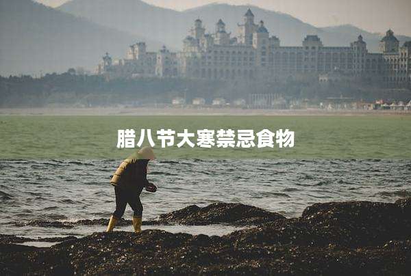 腊八节大寒禁忌食物