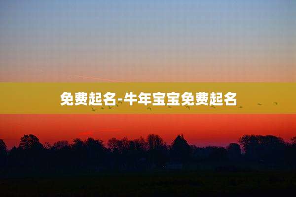 免费起名-牛年宝宝免费起名