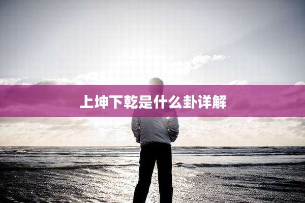 上坤下乾是什么卦详解