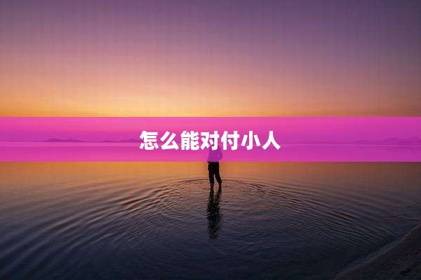 怎么能对付小人