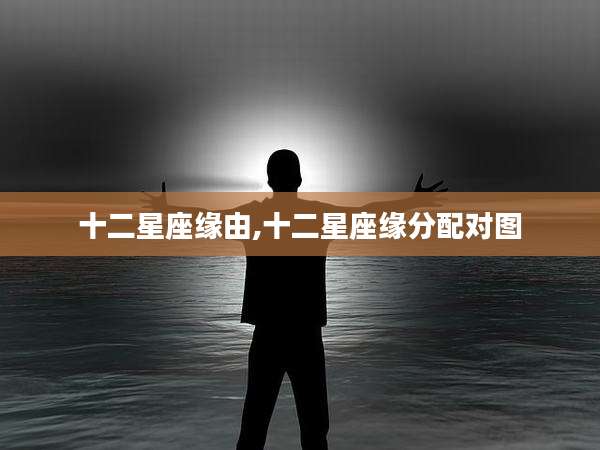 十二星座缘由,十二星座缘分配对图
