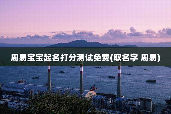 周易宝宝起名打分测试免费(取名字 周易)