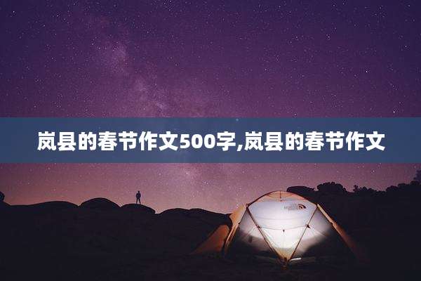 岚县的春节作文500字,岚县的春节作文
