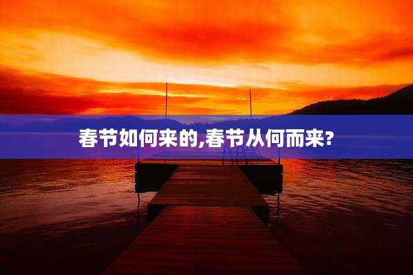 春节如何来的,春节从何而来?