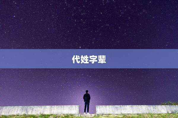 代姓字辈