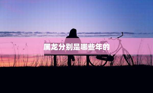属龙分别是哪些年的