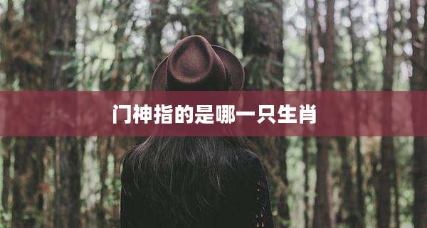 门神指的是哪一只生肖
