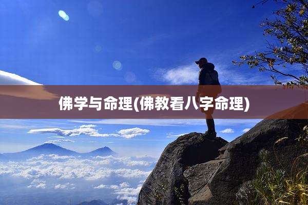 佛学与命理(佛教看八字命理)