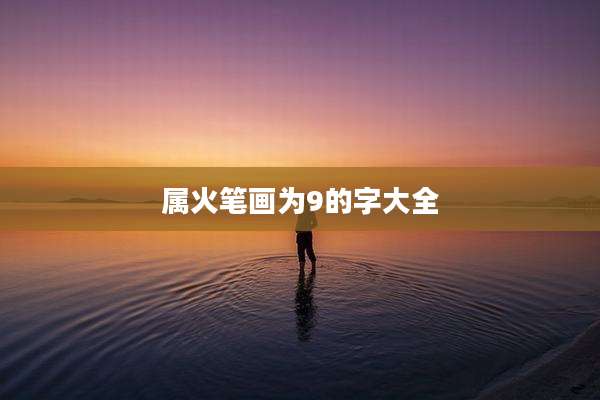 属火笔画为9的字大全