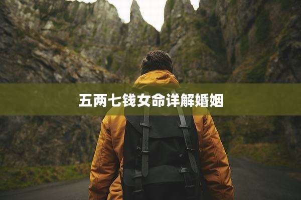 五两七钱女命详解婚姻