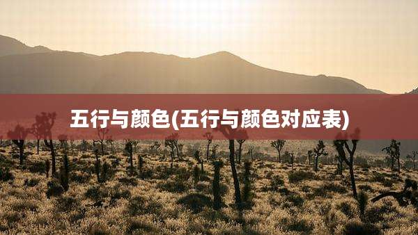 五行与颜色(五行与颜色对应表)