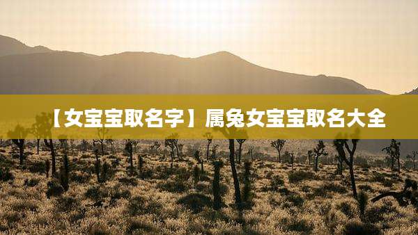 【女宝宝取名字】属兔女宝宝取名大全
