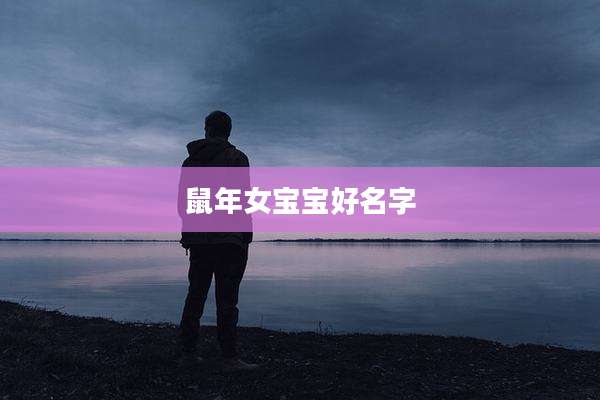 鼠年女宝宝好名字