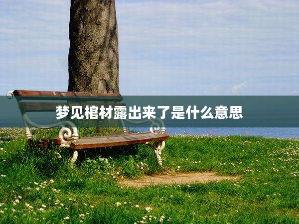梦见棺材露出来了是什么意思