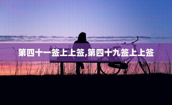 第四十一签上上签,第四十九签上上签