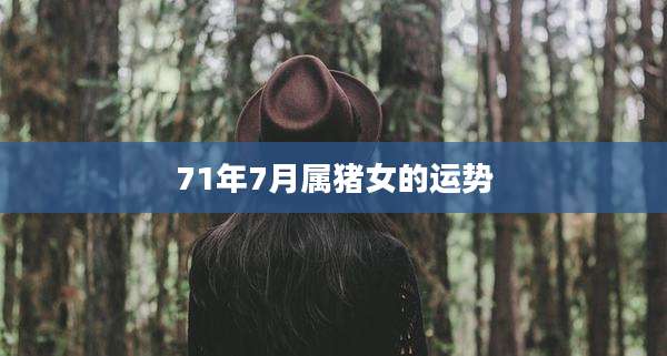 71年7月属猪女的运势