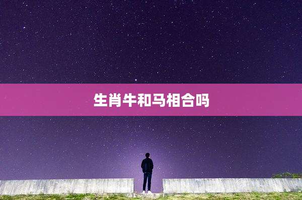 生肖牛和马相合吗