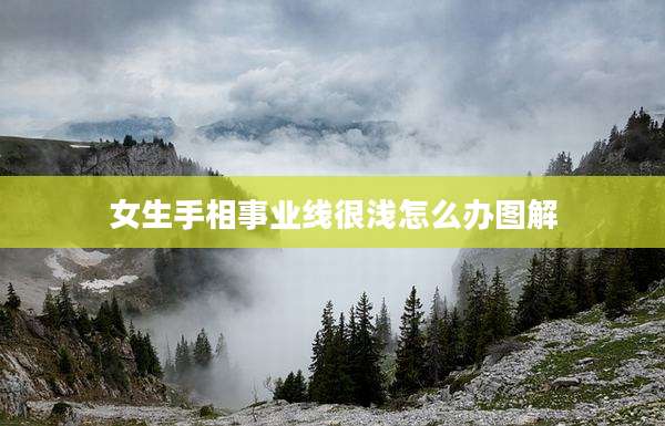 女生手相事业线很浅怎么办图解